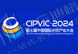 2024第七屆中國(guó)（成都）國(guó)際光伏產(chǎn)業(yè)大會(huì)