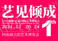 2024成都(首屆)國際藝術博覽會
