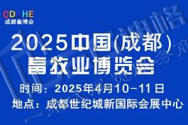 2025中國(guó)(成都)畜牧業(yè)博覽會(huì)
