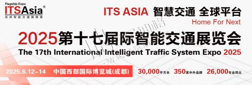 第十七屆國際智能交通展覽會(ITS Asia 2025)