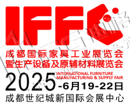 2025第25屆成都國(guó)際家具工業(yè)展覽會(huì)