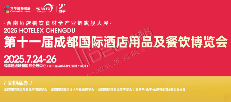 2025第十一屆成都國(guó)際酒店用品及餐飲博覽會(huì)