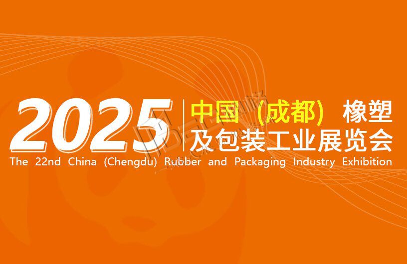 2025第22屆中國(guó)(成都)橡塑及包裝工業(yè)展覽會(huì)
