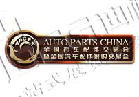 2025全國汽車配件交易會暨全國汽車配件采購交易會