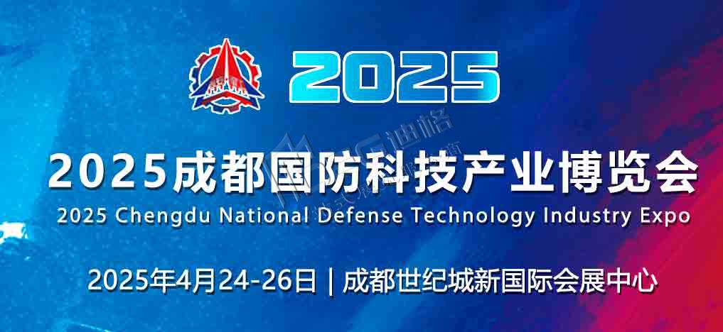 2025成都國(guó)防科技產(chǎn)業(yè)博覽會(huì)