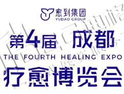 2025第四屆療愈博覽會(huì)（成都）